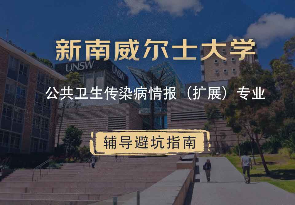 新南威尔士大学UNSW公共卫生/传染病情报（扩展）辅导避坑指南