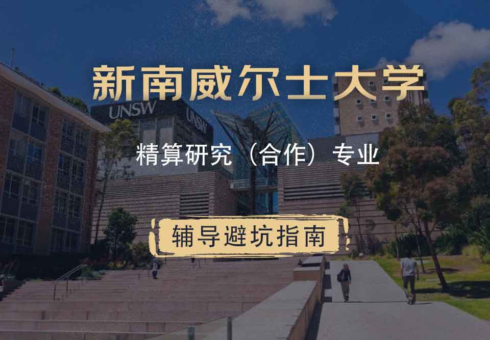 新南威尔士大学UNSW精算研究（合作）辅导避坑指南