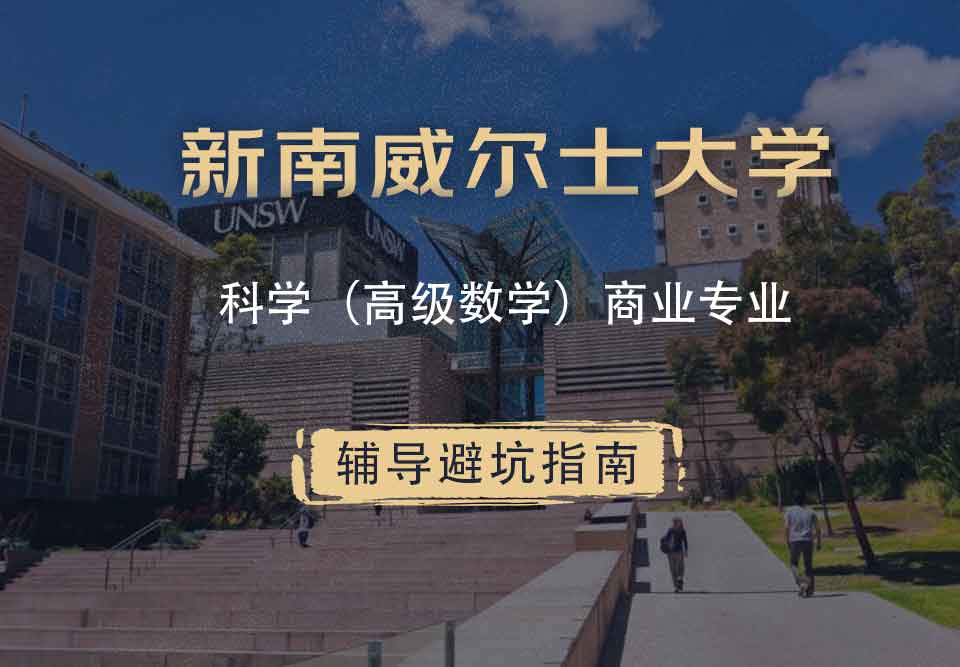 新南威尔士大学UNSW科学（高级数学）/商业辅导避坑指南