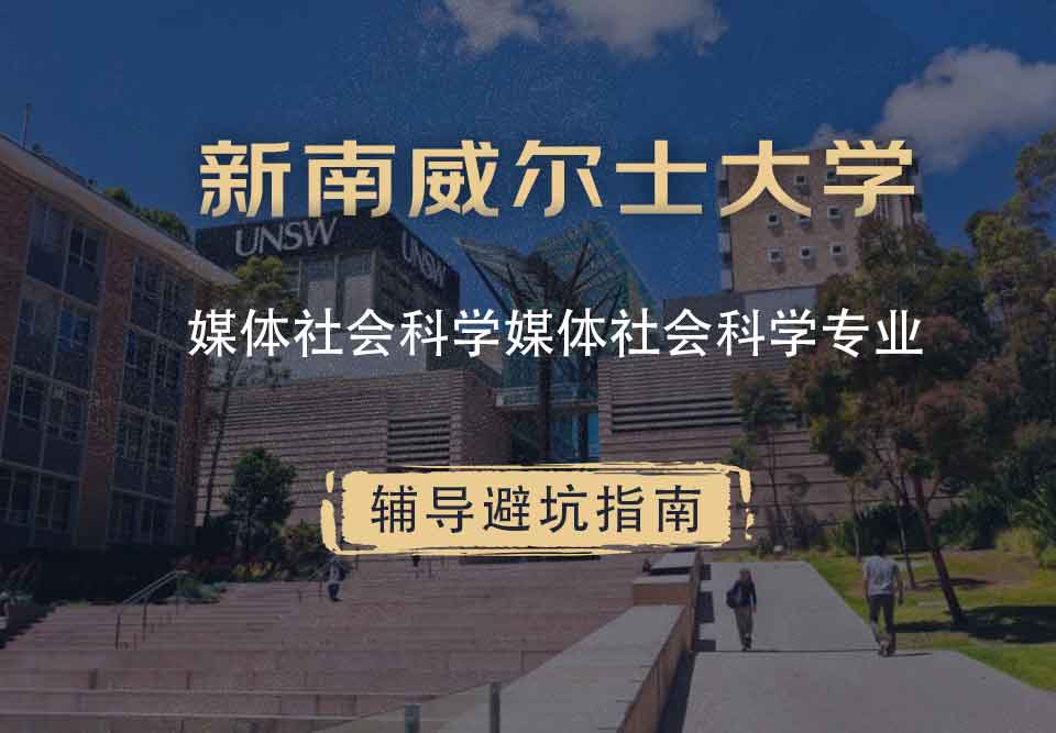 新南威尔士大学UNSW媒体/社会科学辅导避坑指南