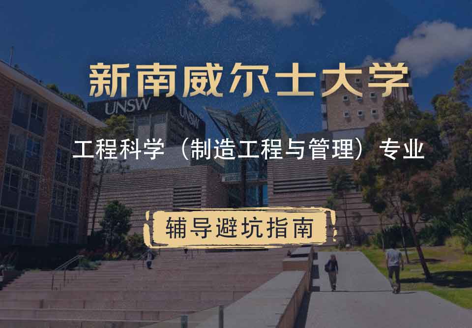 新南威尔士大学UNSW工程科学（制造工程与管理）辅导避坑指南