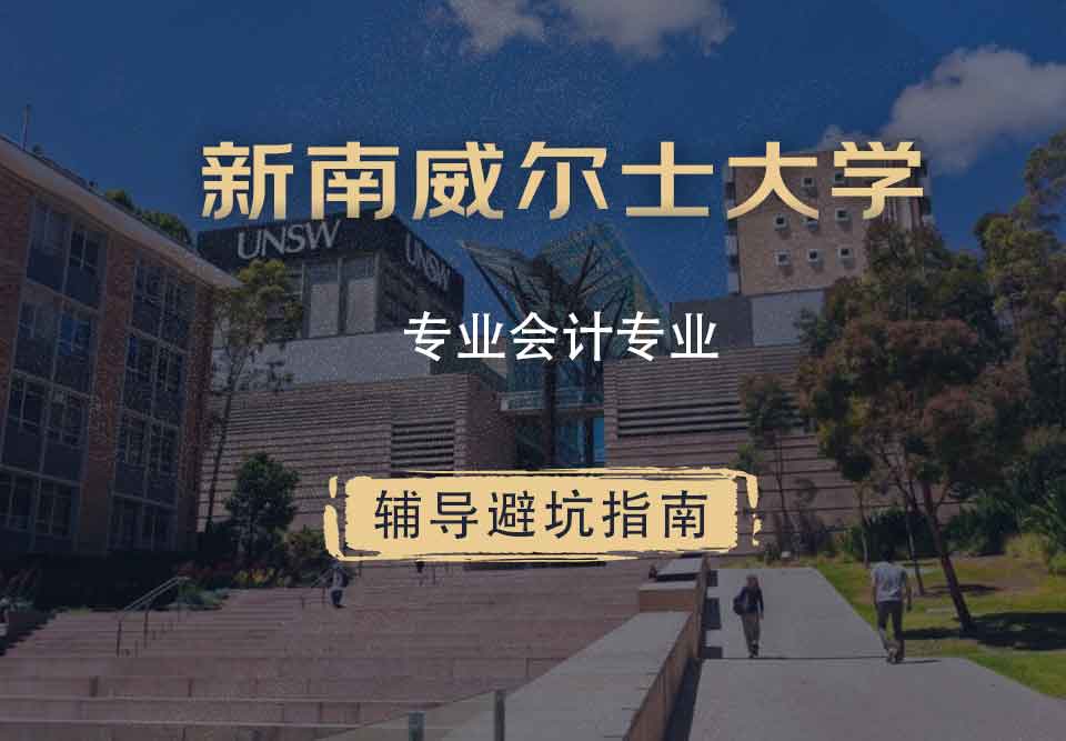 新南威尔士大学UNSW专业会计辅导避坑指南