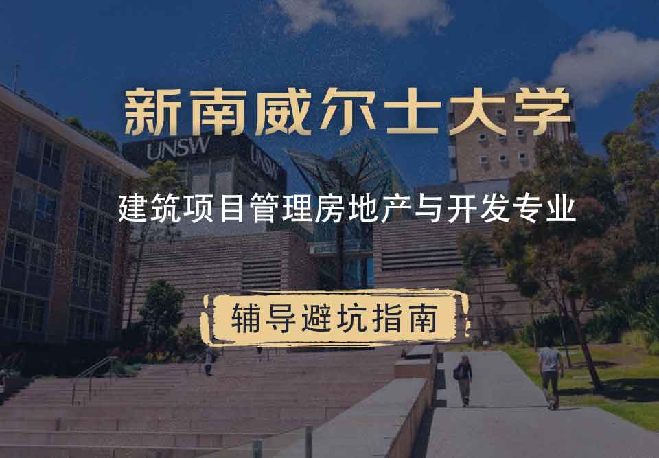 新南威尔士大学UNSW建筑项目管理/房地产与开发辅导避坑指南