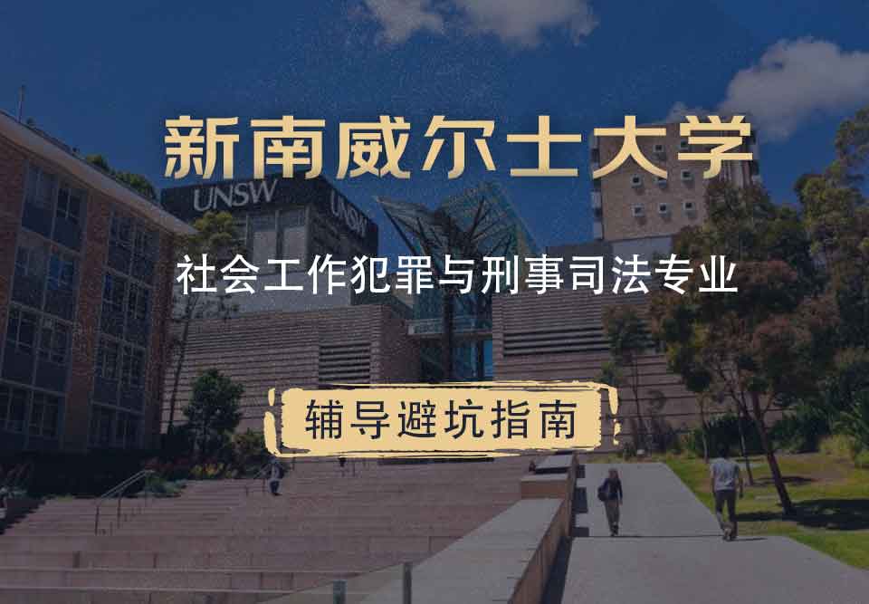新南威尔士大学UNSW社会工作/犯罪与刑事司法辅导避坑指南
