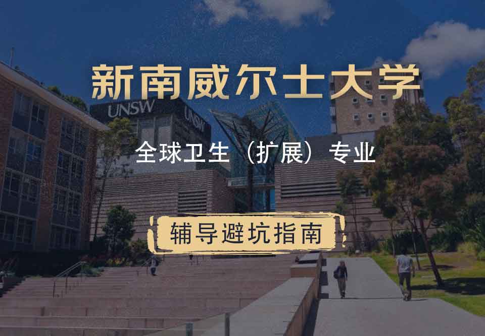 新南威尔士大学UNSW全球卫生（扩展）辅导避坑指南