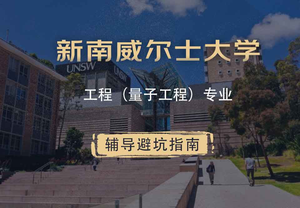 新南威尔士大学UNSW工程（量子工程）辅导避坑指南