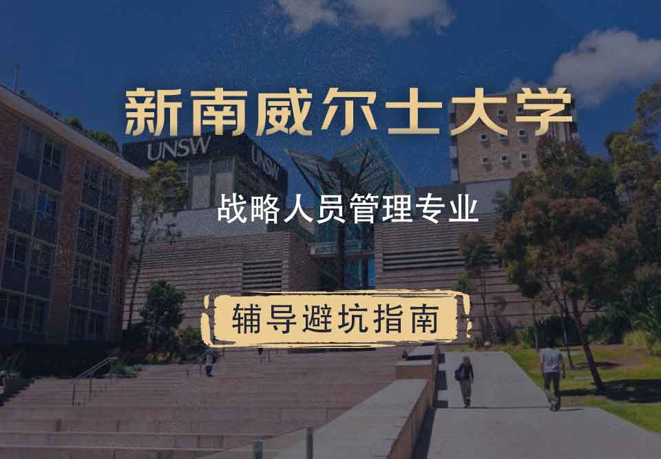 新南威尔士大学UNSW战略人员管理辅导避坑指南