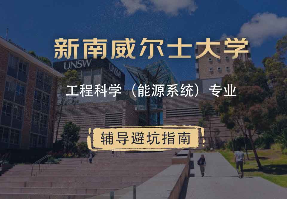 新南威尔士大学UNSW工程科学（能源系统）辅导避坑指南