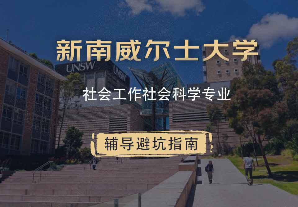 新南威尔士大学UNSW社会工作/社会科学辅导避坑指南