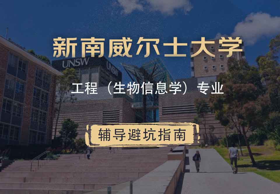 新南威尔士大学UNSW工程（生物信息学）辅导避坑指南