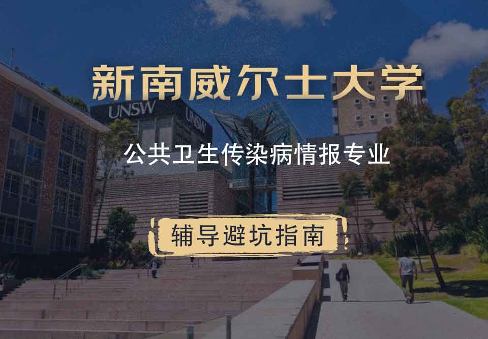 新南威尔士大学UNSW公共卫生/传染病情报辅导避坑指南