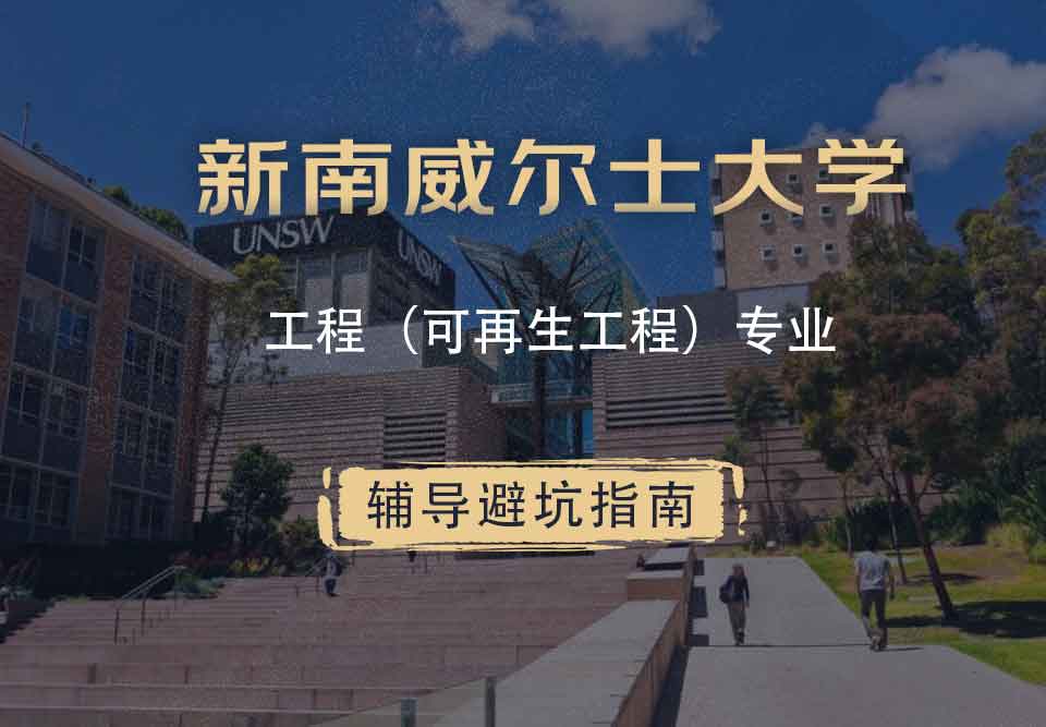 新南威尔士大学UNSW工程（可再生工程）辅导避坑指南
