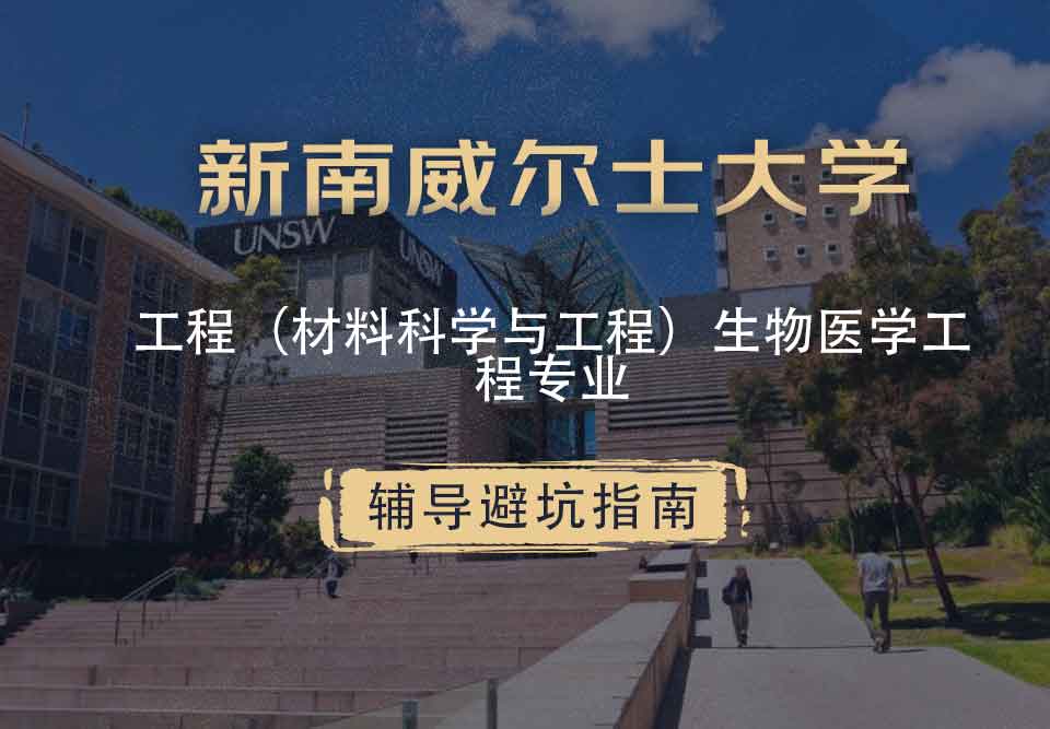 新南威尔士大学UNSW工程（材料科学与工程）/生物医学工程辅导避坑指南