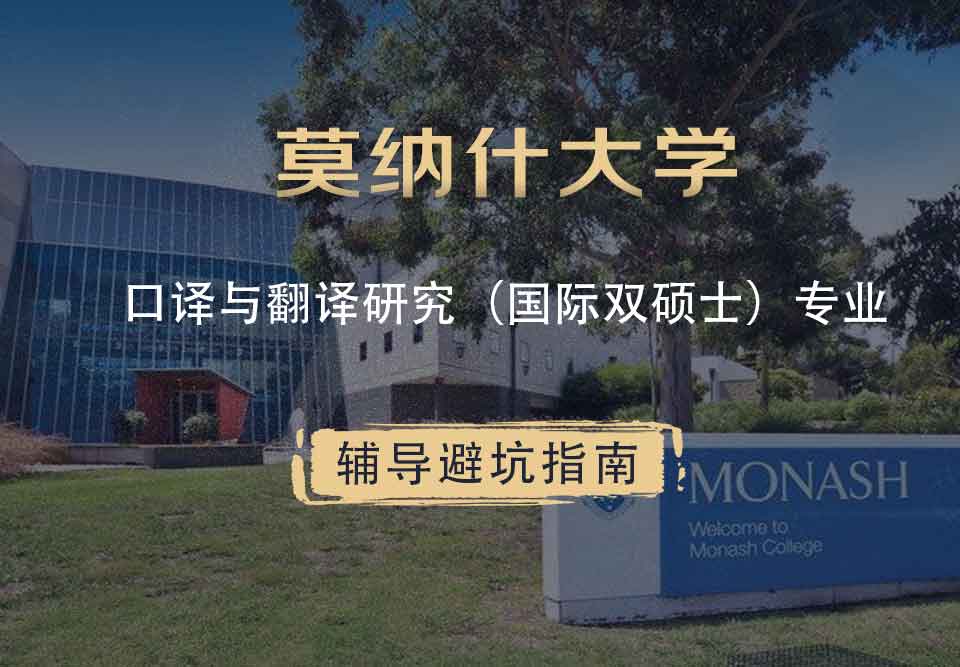 莫纳什大学Monash口译与翻译研究（国际双硕士）辅导避坑指南