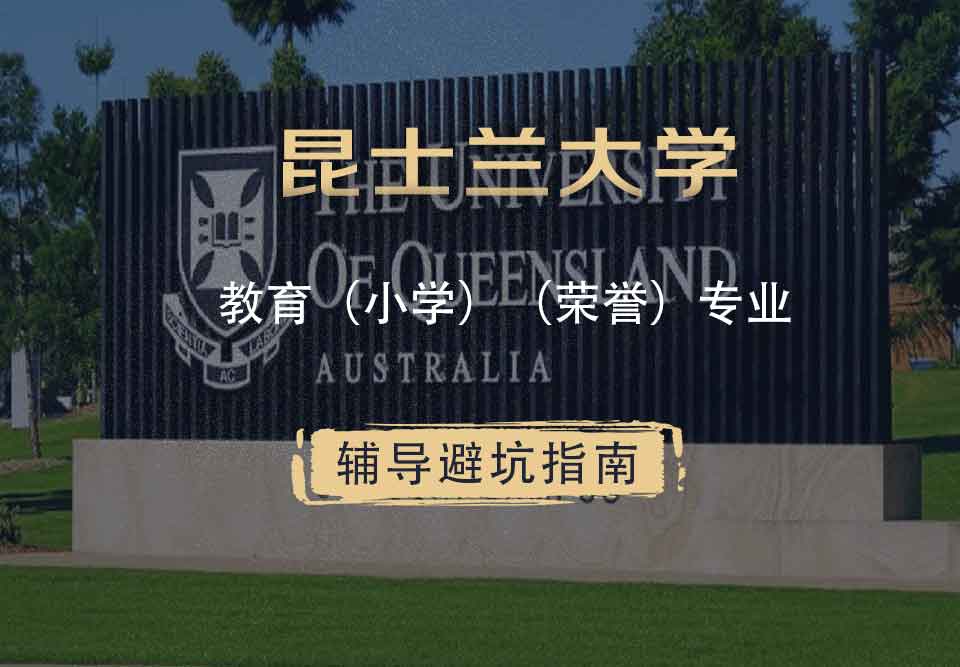 昆士兰大学UQ教育（小学）（荣誉）辅导避坑指南