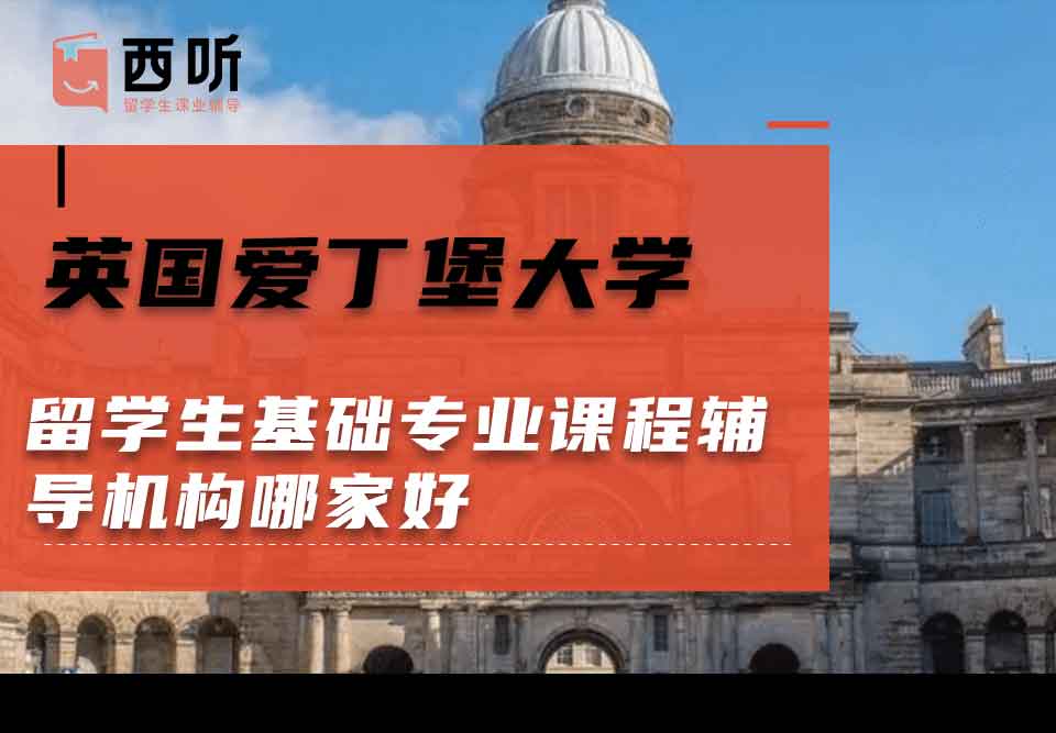 英国爱丁堡大学留学生基础专业课程辅导机构哪家好