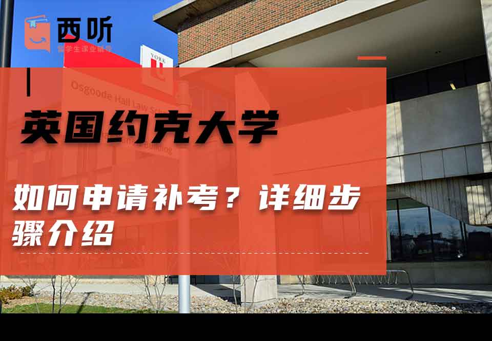 英国约克大学如何申请补考?详细步骤介绍