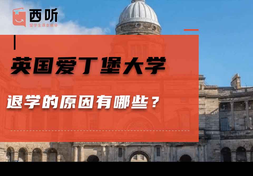 英国爱丁堡大学退学的原因有哪些？