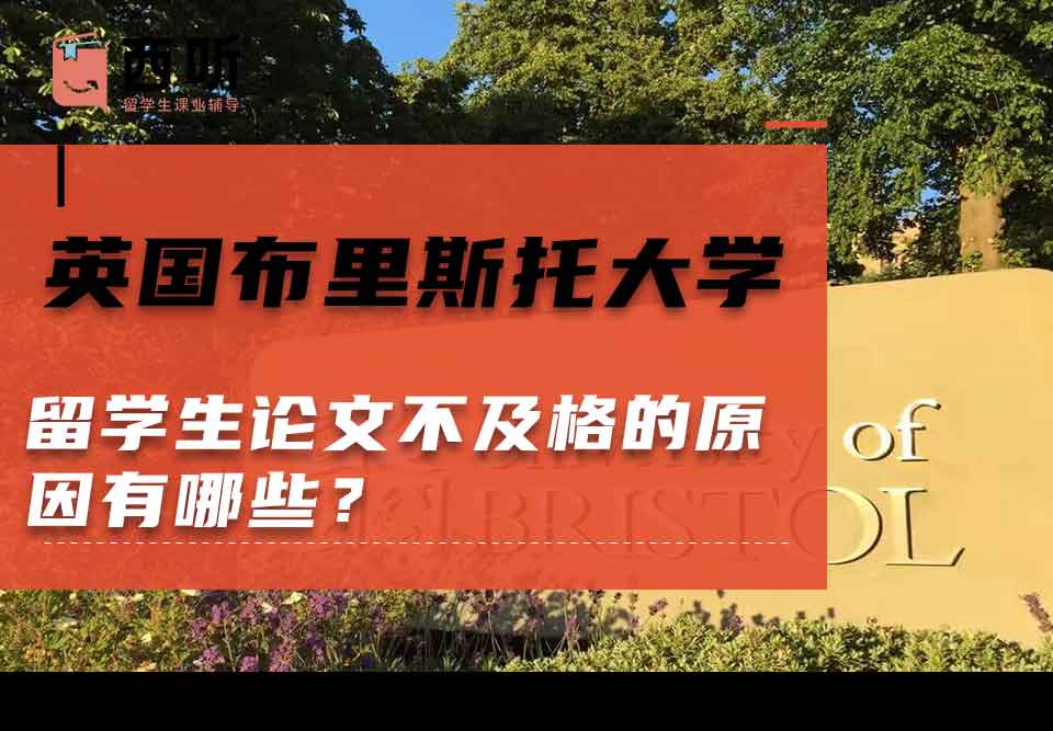 英国布里斯托大学留学生论文不及格的原因有哪些？