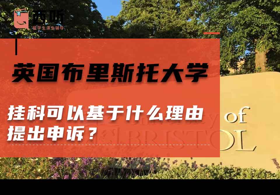 英国布里斯托大学挂科可以基于什么理由提出申诉？