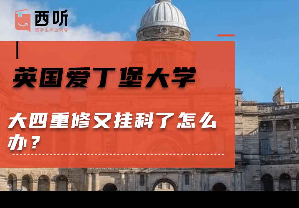 英国爱丁堡大学大四重修又挂科了怎么办？