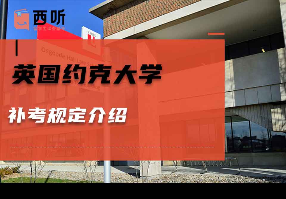 英国约克大学补考规定介绍