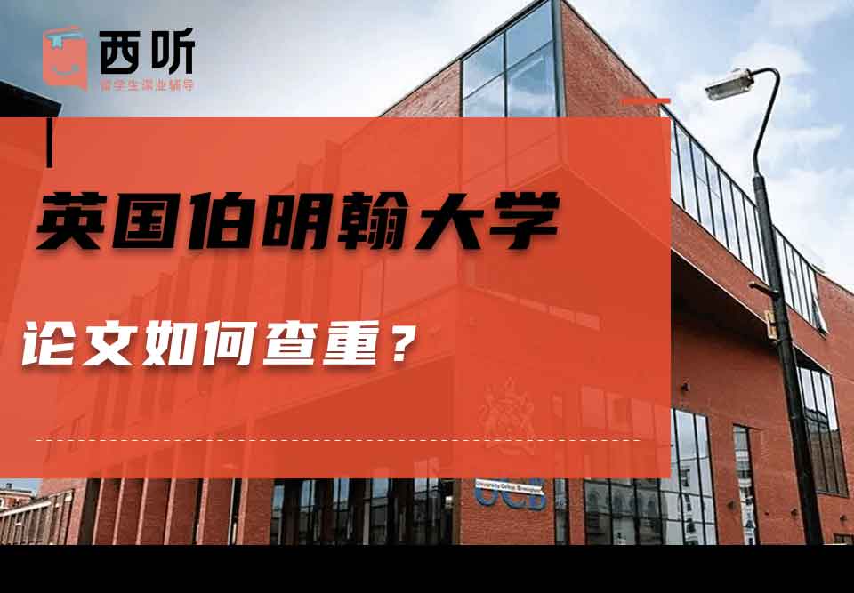 英国伯明翰大学论文如何查重？