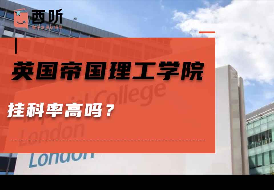 英国帝国理工学院挂科率高吗？