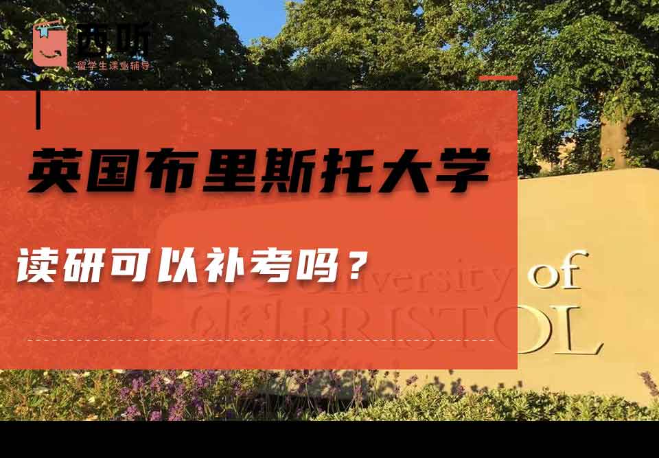 英国布里斯托大学读研可以补考吗？