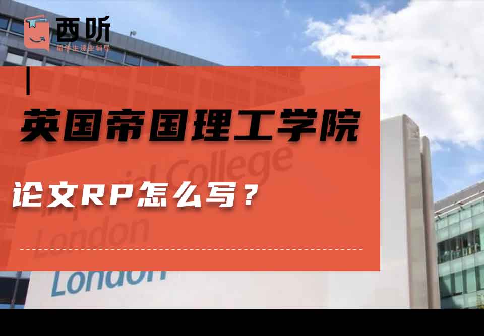 英国帝国理工学院论文RP怎么写？