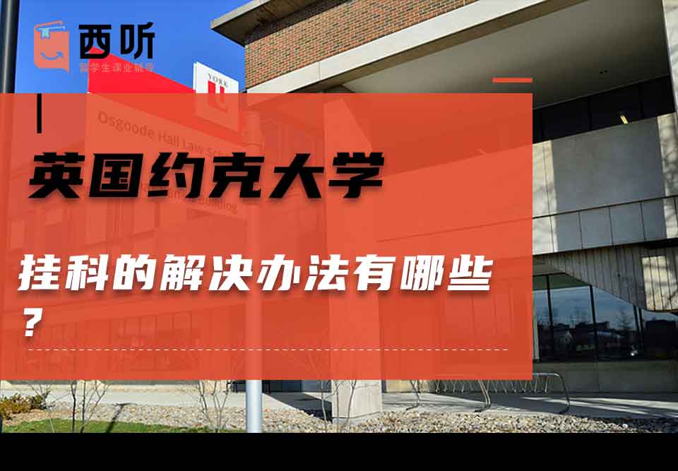 英国约克大学挂科的解决办法有哪些？