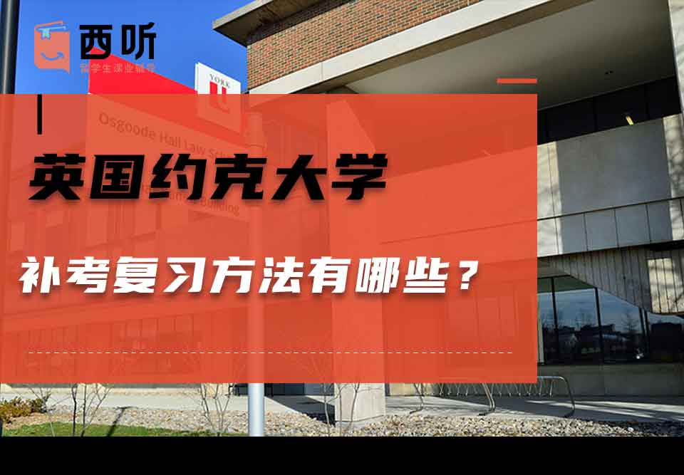 英国约克大学补考复习方法有哪些？