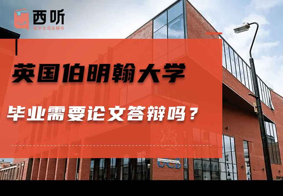 英国伯明翰大学毕业需要论文答辩吗？