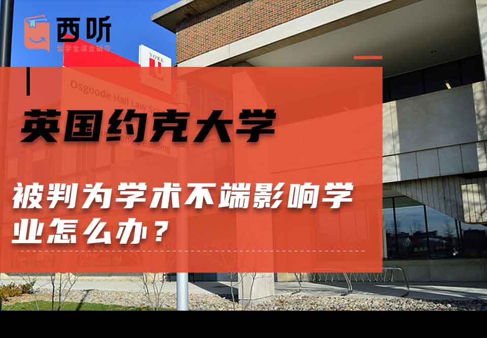 英国约克大学被判为学术不端影响学业怎么办？