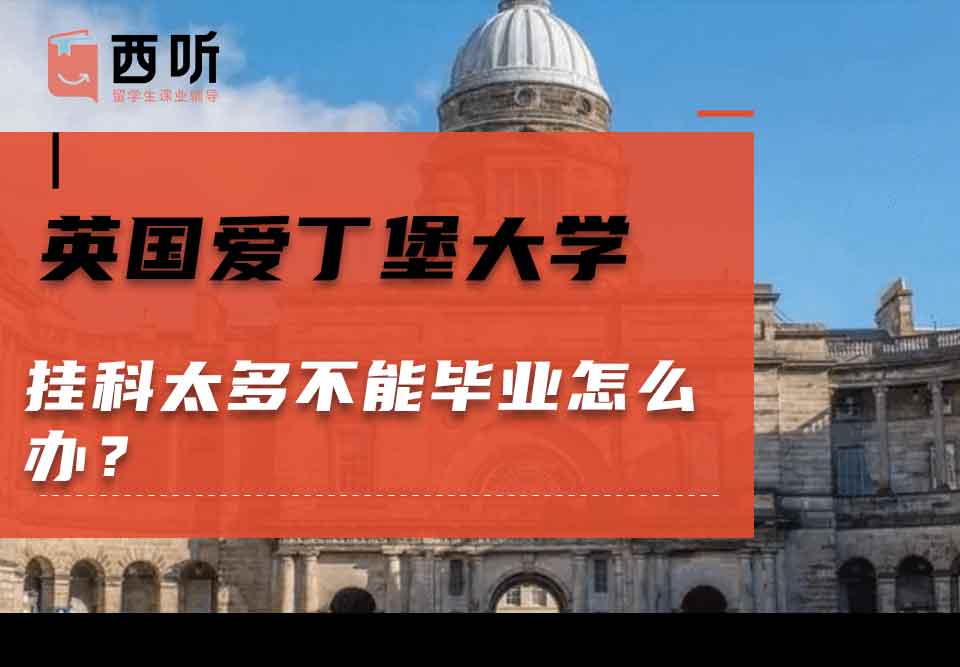 英国爱丁堡大学挂科太多不能毕业怎么办？