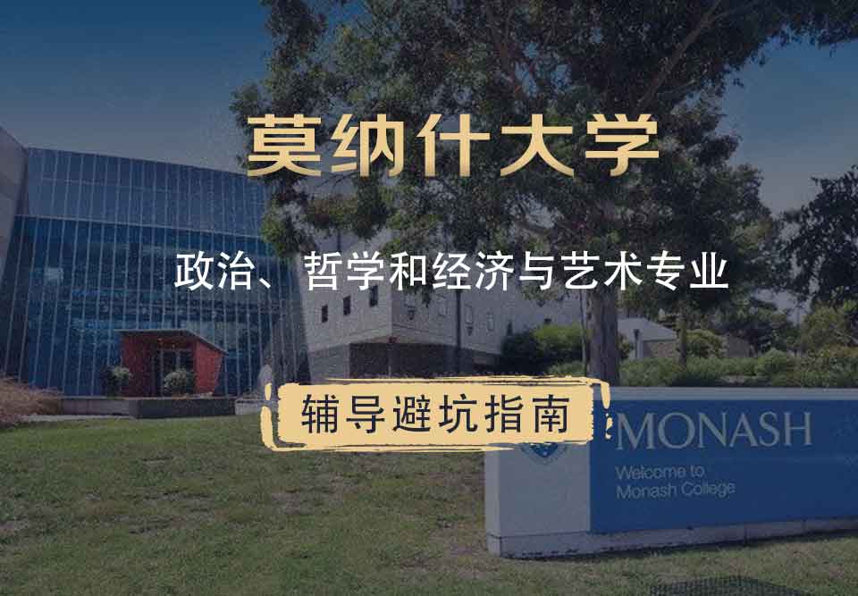 莫纳什大学Monash政治、哲学和经济与艺术辅导避坑指南