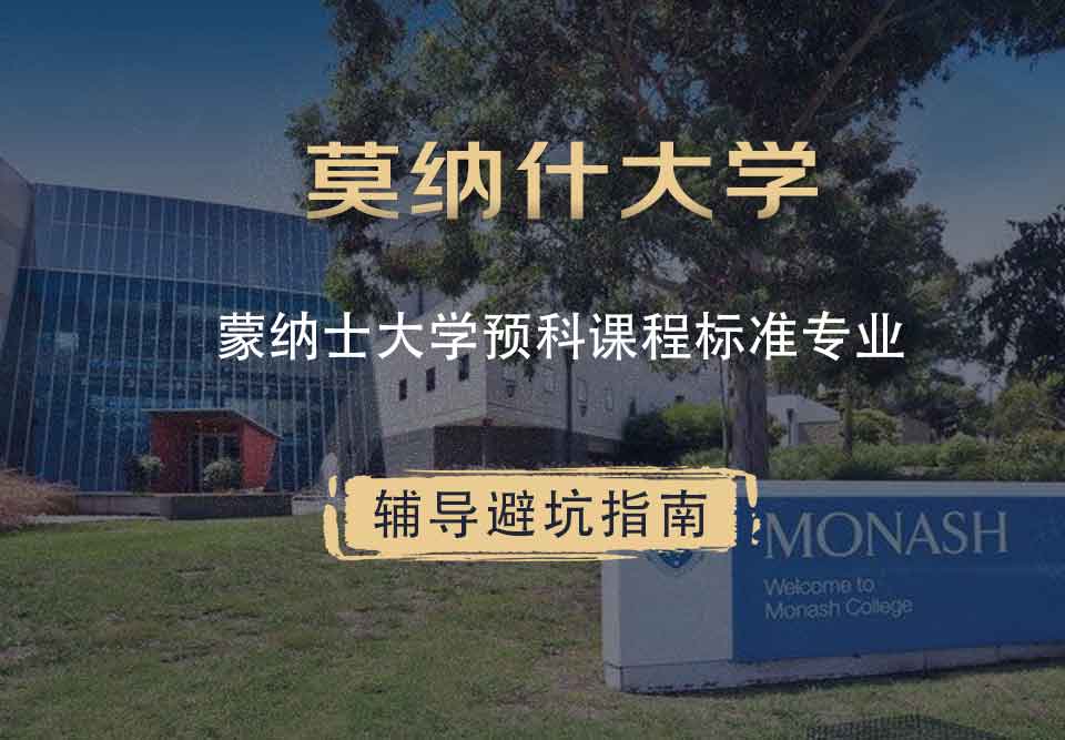莫纳什大学Monash蒙纳士大学预科课程标准辅导避坑指南