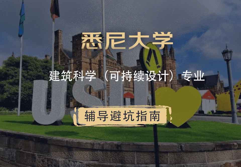 悉尼大学USYD建筑科学（可持续设计）辅导避坑指南
