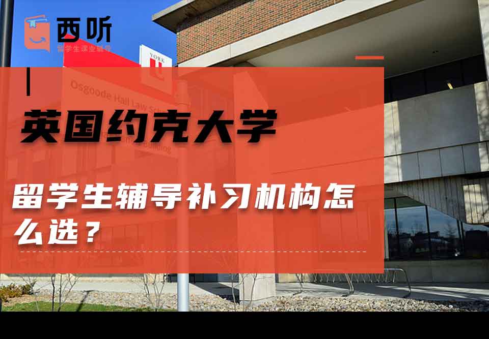 英国约克大学留学生辅导补习机构怎么选？