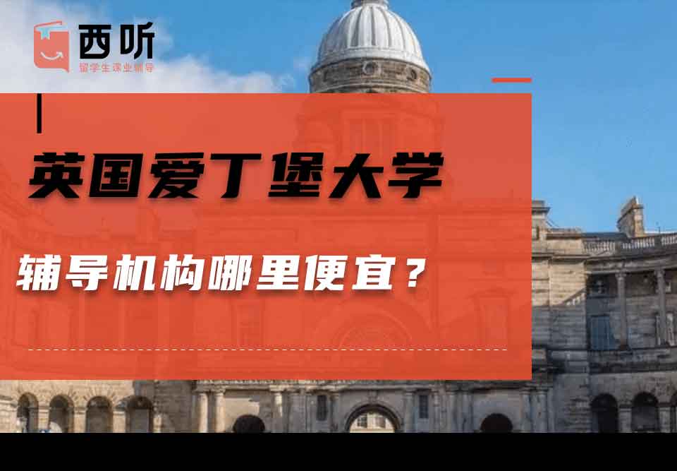 英国爱丁堡大学辅导机构哪里便宜？
