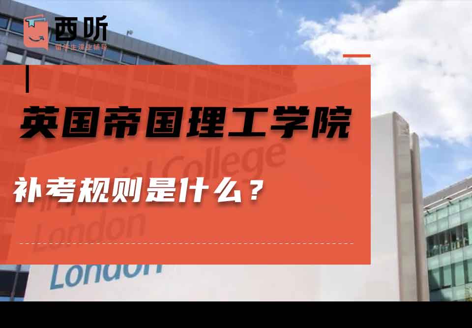 英国帝国理工学院补考规则是什么？
