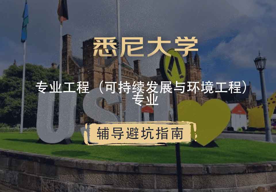 悉尼大学USYD专业工程（可持续发展与环境工程）辅导避坑指南