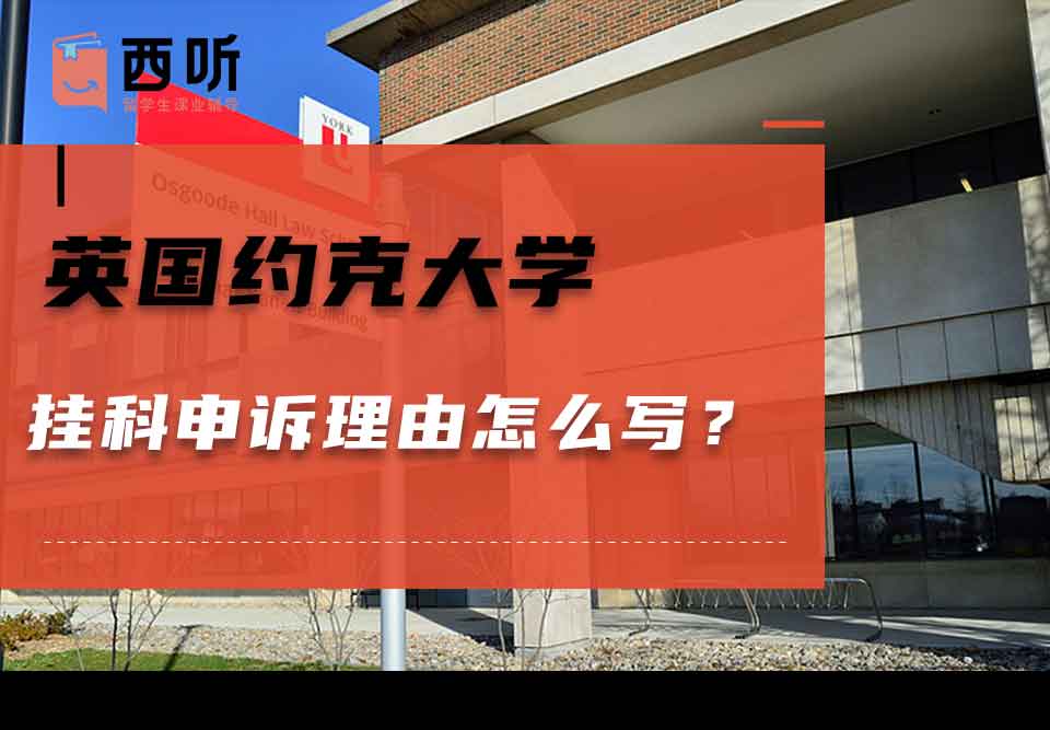 英国约克大学挂科申诉理由怎么写？