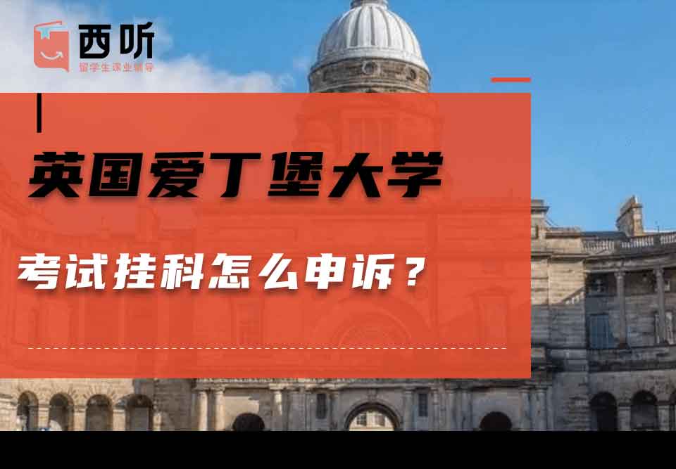 英国爱丁堡大学考试挂科怎么申诉？