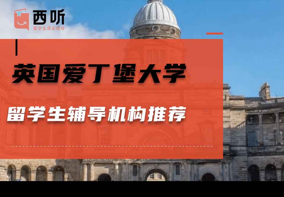 英国爱丁堡大学留学生辅导机构推荐