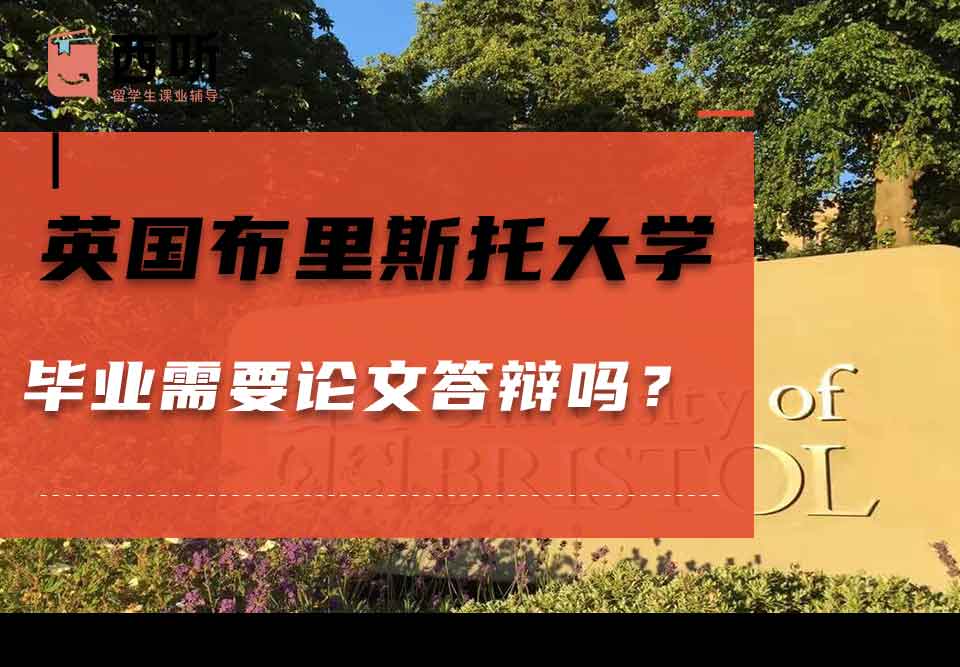 英国布里斯托大学毕业需要论文答辩吗？