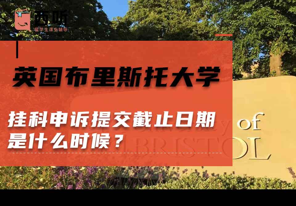英国布里斯托大学挂科申诉提交截止日期是什么时候？