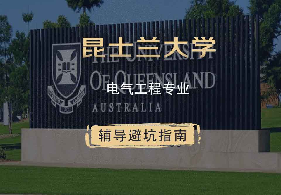 昆士兰大学UQ电气工程辅导避坑指南
