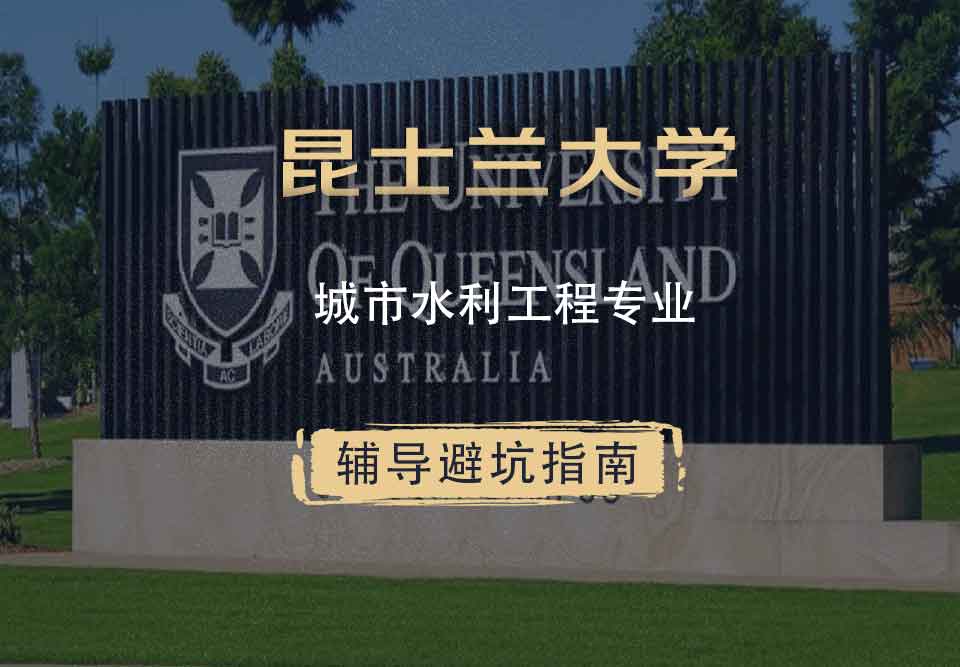 昆士兰大学UQ城市水利工程辅导避坑指南
