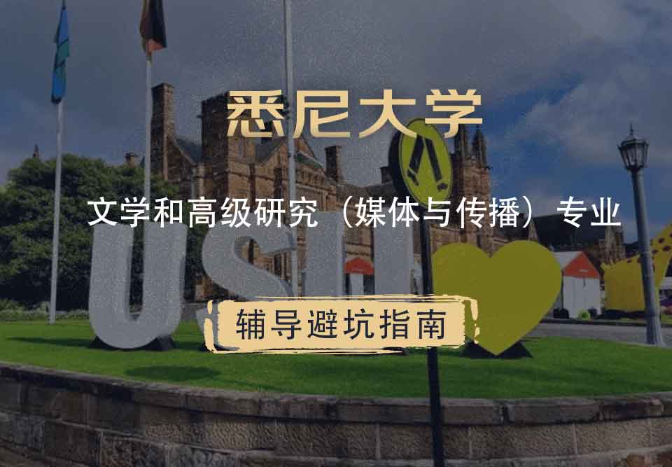 悉尼大学USYD文学和高级研究（媒体与传播）辅导避坑指南